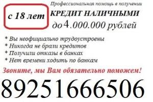 В день обращения получите гарантированно до 4 000 000 рублей, с любой КИ.  Город Москва